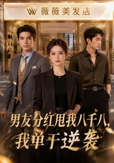 男友分紅甩我八千八，我單幹逆襲