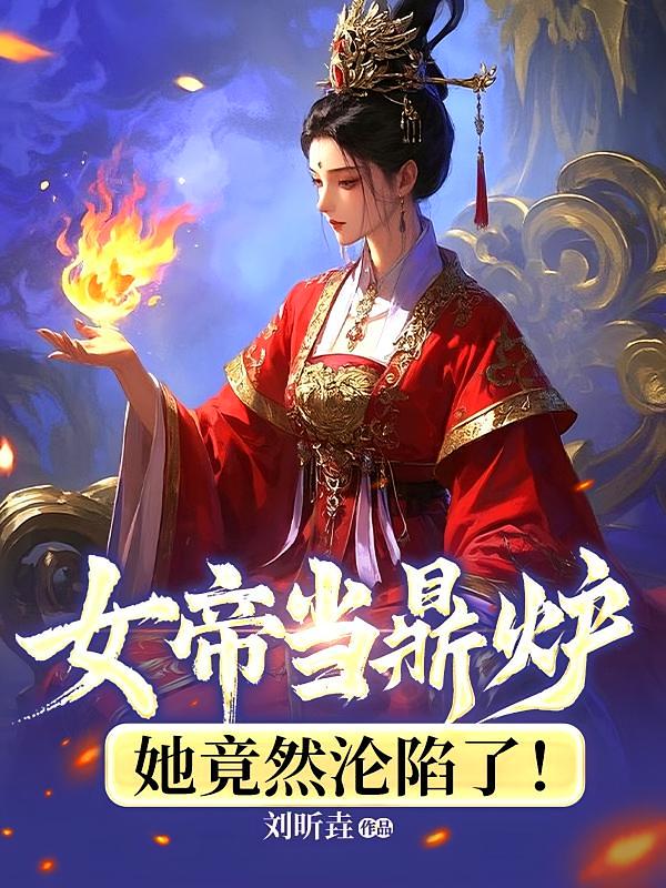 女帝当鼎炉，她竟然沦陷了！