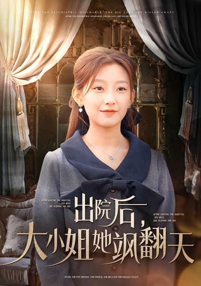 出院后，大小姐她飒翻天