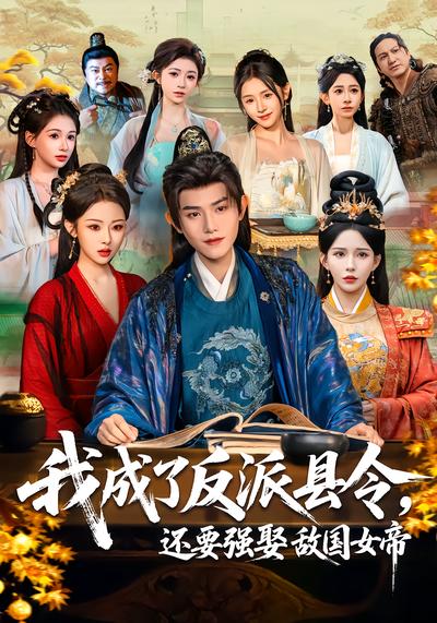 我成了反派县令，还要强娶敌国女帝 - 在线观看
