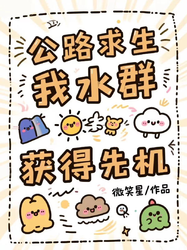 公路求生：我水群获得先机