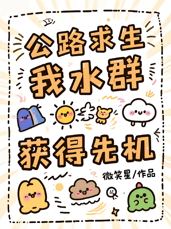 公路求生：我水群获得先机