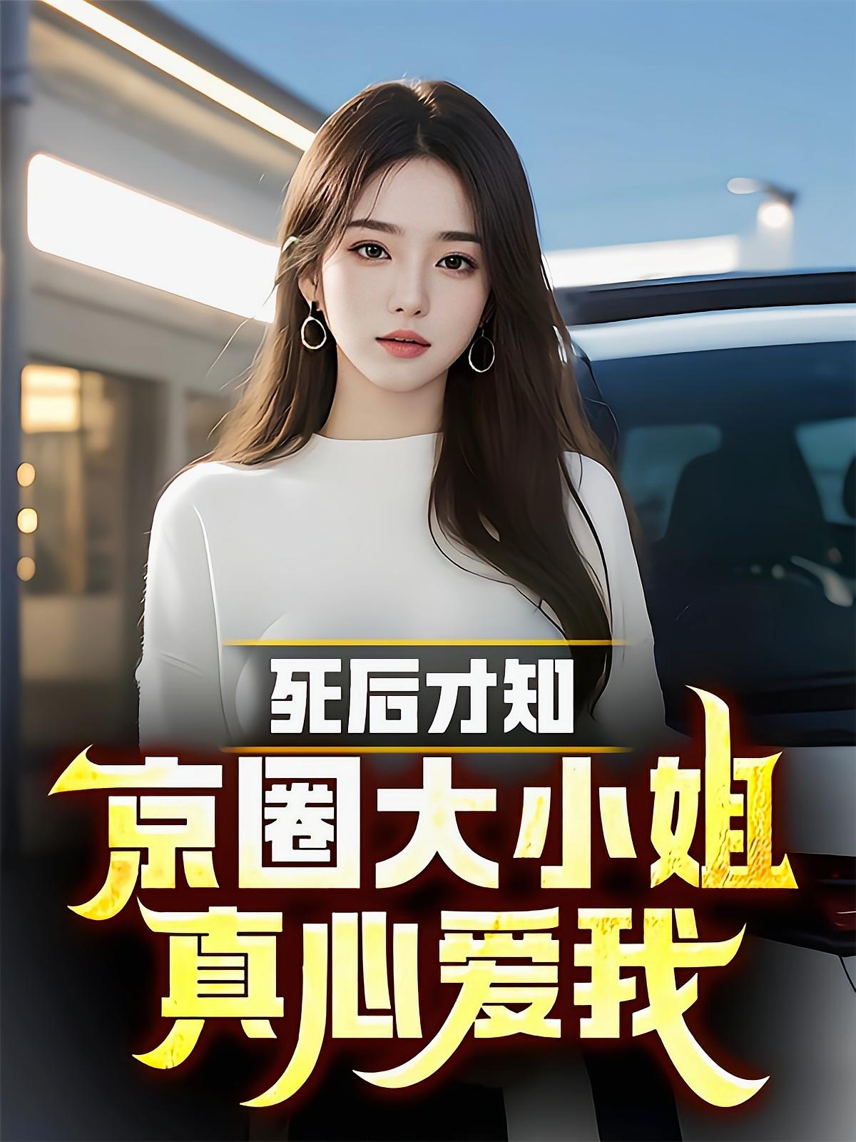 死后才知，京圈大小姐真心爱我