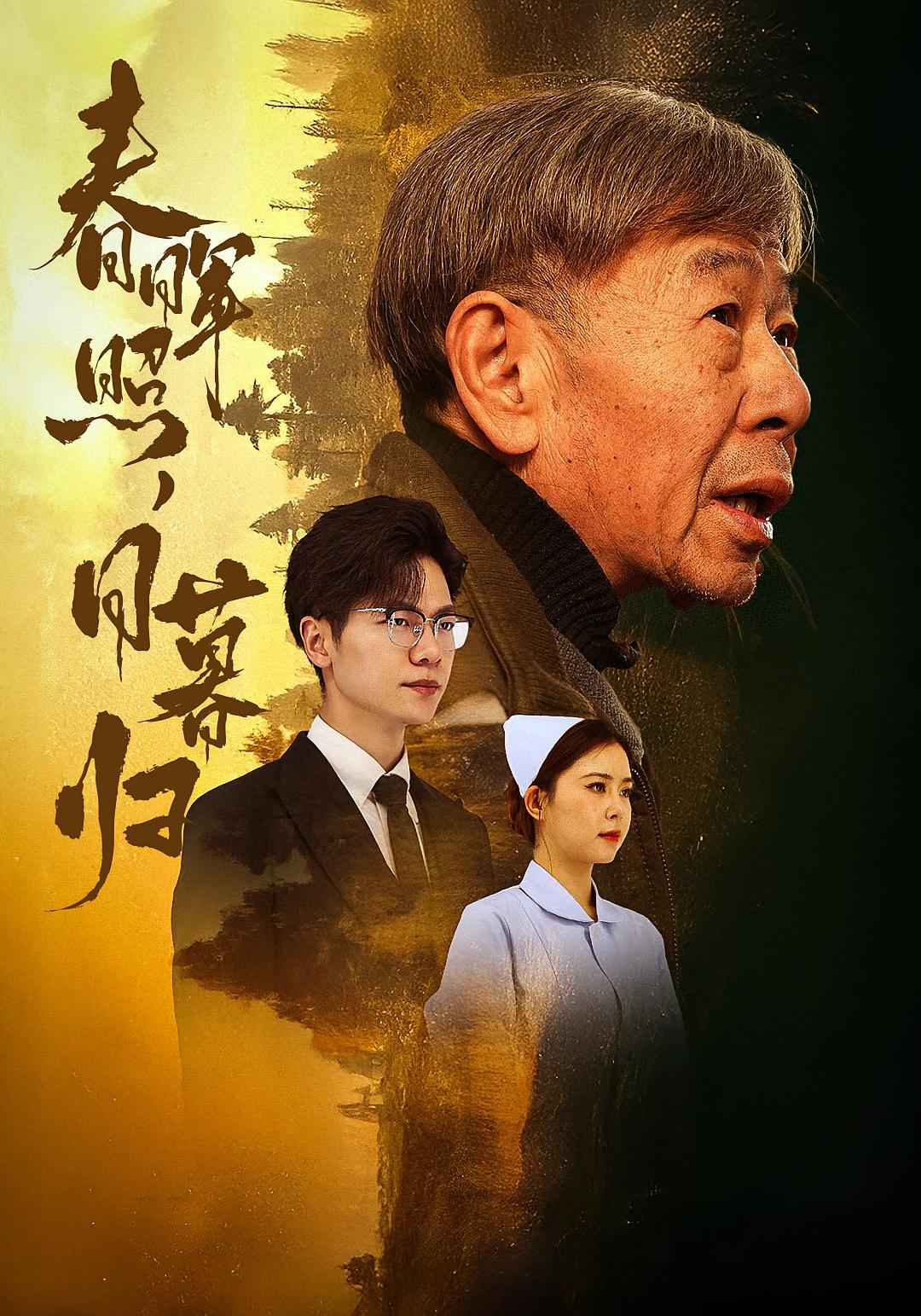 春晖照，日暮归