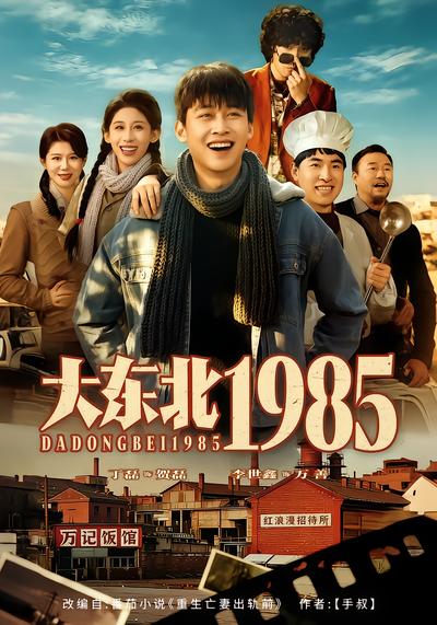 大东北1985封面