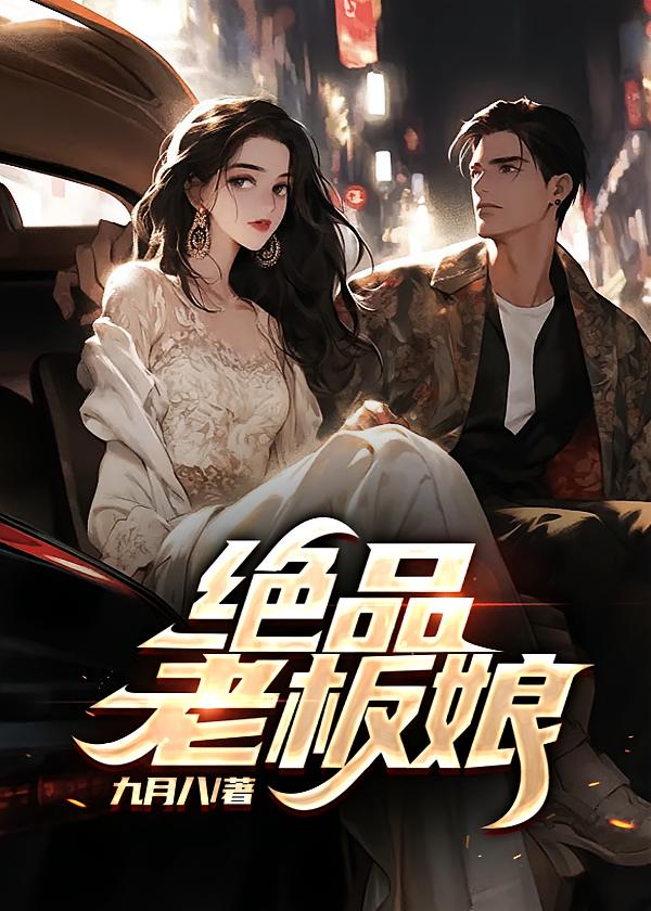 绝品老板娘