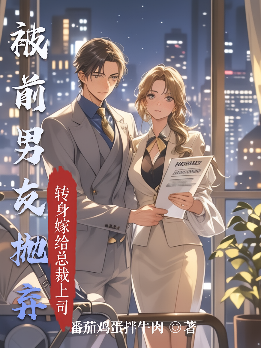 被前男友抛弃，转身嫁给总裁上司