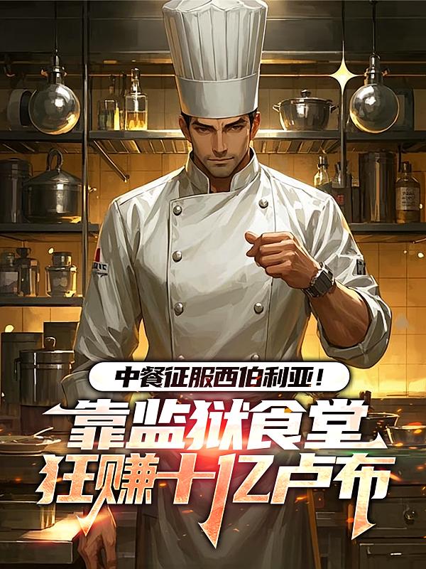 中餐征服西伯利亚！靠监狱食堂狂赚十亿卢布