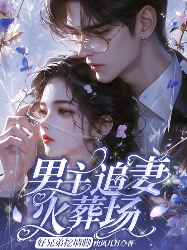 男主追妻火葬场，好兄弟挖墙脚