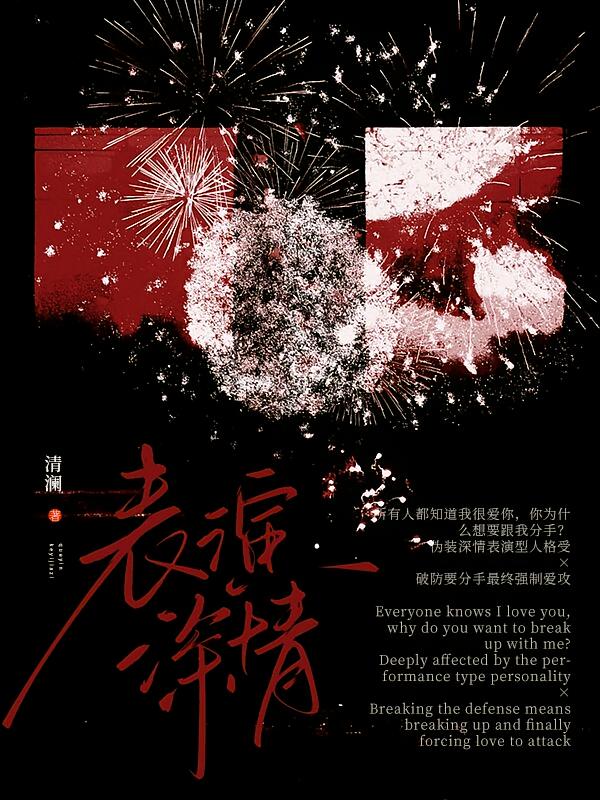 表演深情