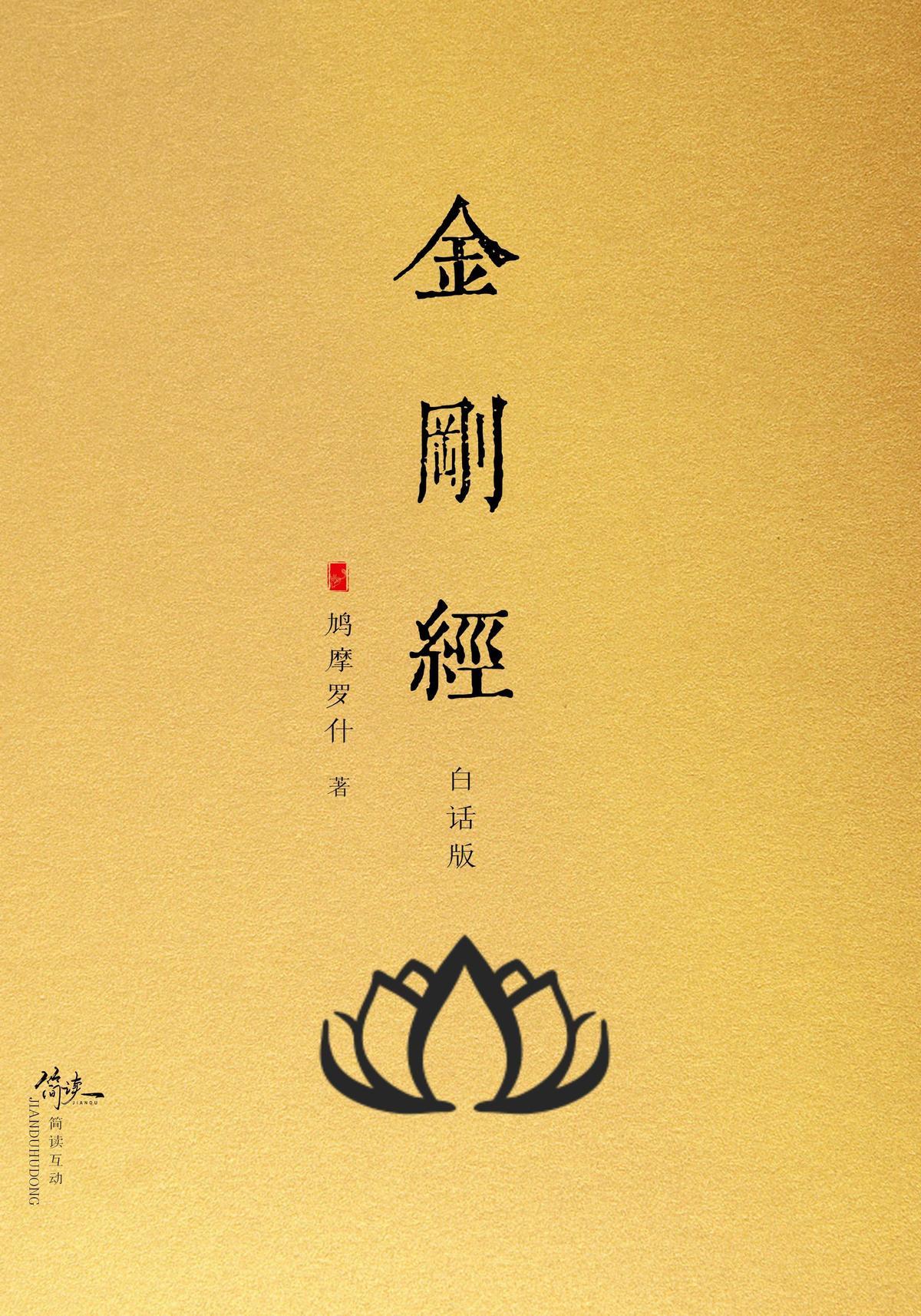 金刚经（白话版）