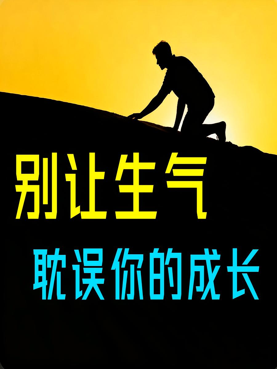 别让生气，耽误你的成长