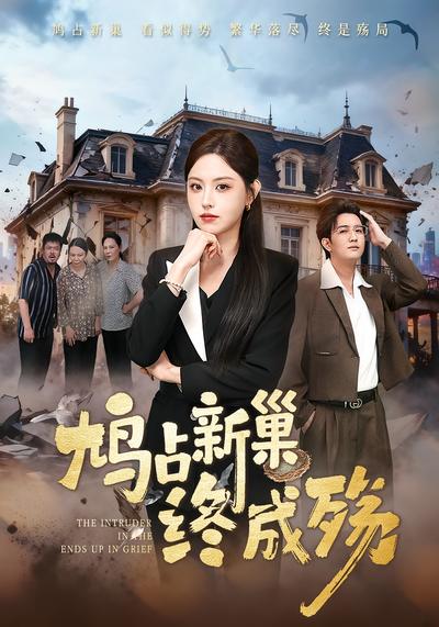 鸠占新巢终成殇