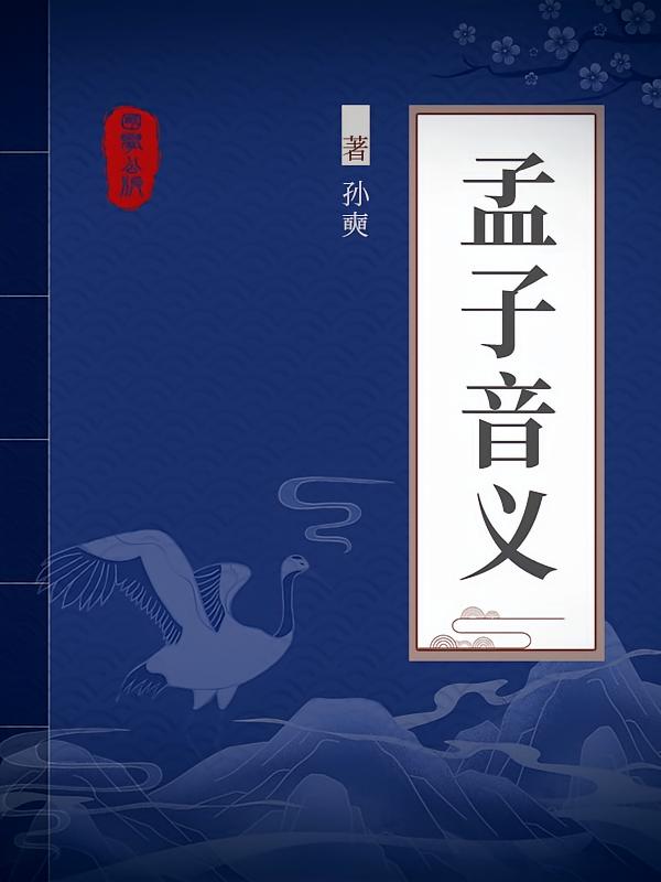 孟子音义