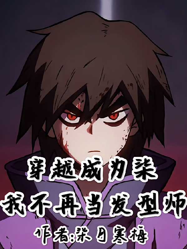 穿越成为柒，我不再当发型师