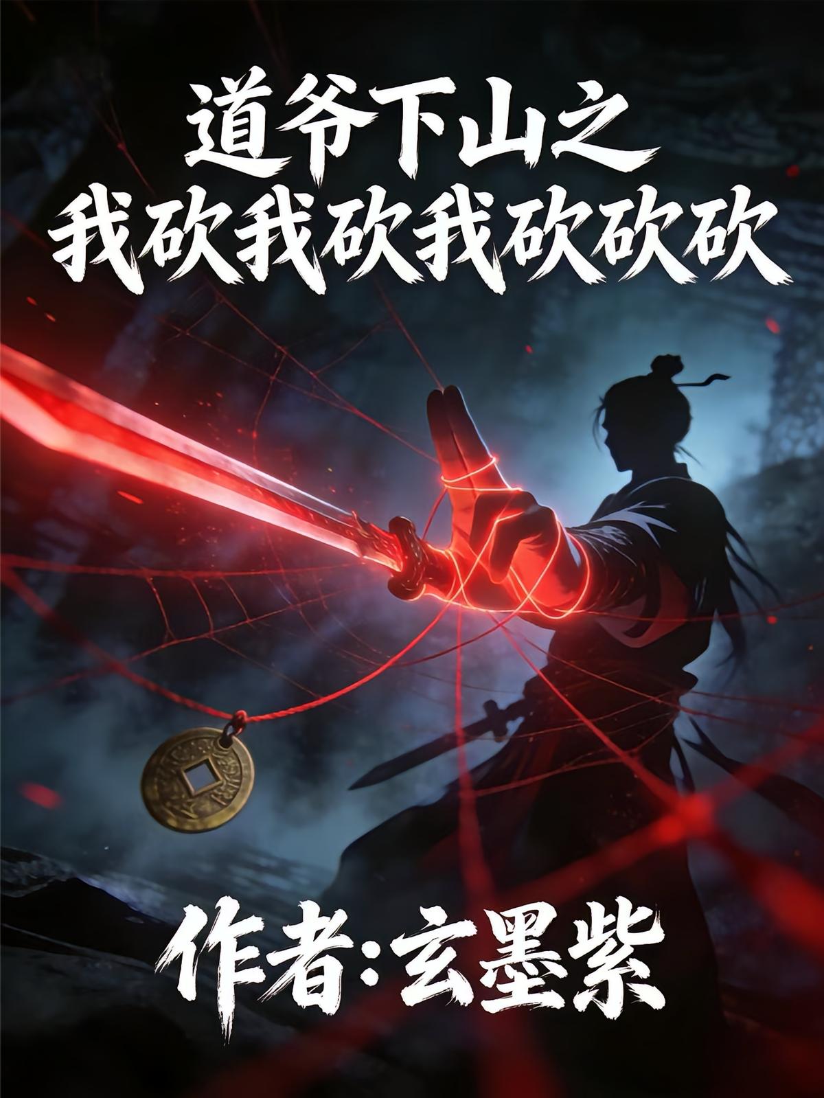 道爷下山之我砍我砍我砍砍砍