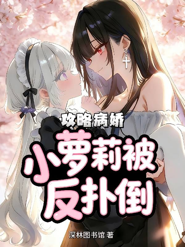 攻略病娇，小萝莉被反扑倒