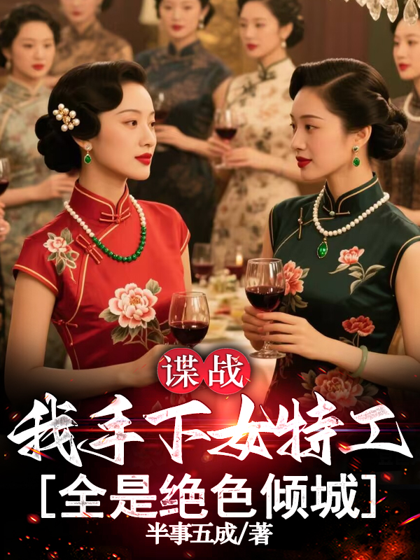谍战：我手下女特工全是绝色倾城