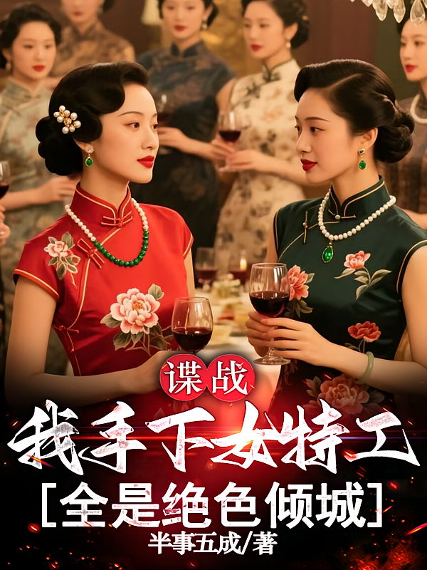 谍战：我手下女特工全是绝色倾城