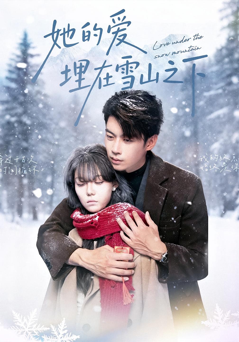 她的爱埋在雪山之下