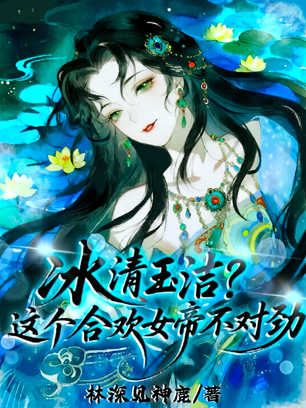 冰清玉洁？这个合欢女帝不对劲
