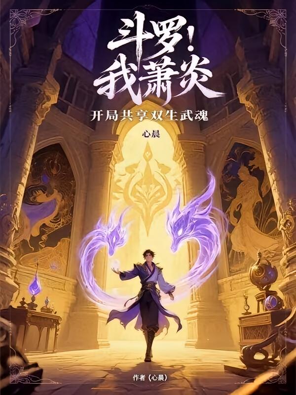 斗罗：我萧炎，开局共享双生武魂