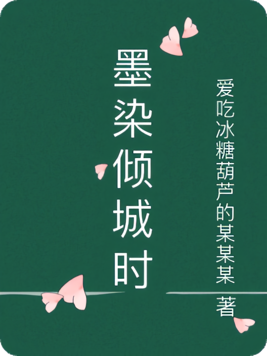 墨染倾城时