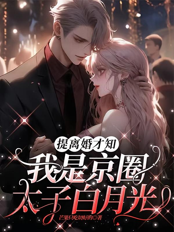 提离婚才知，我是京圈太子白月光