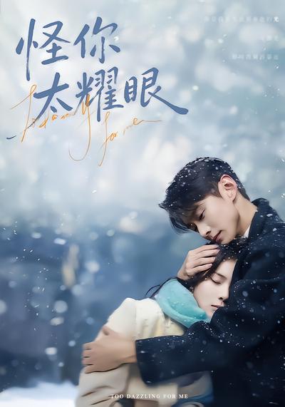 怪你太耀眼 - 在线观看