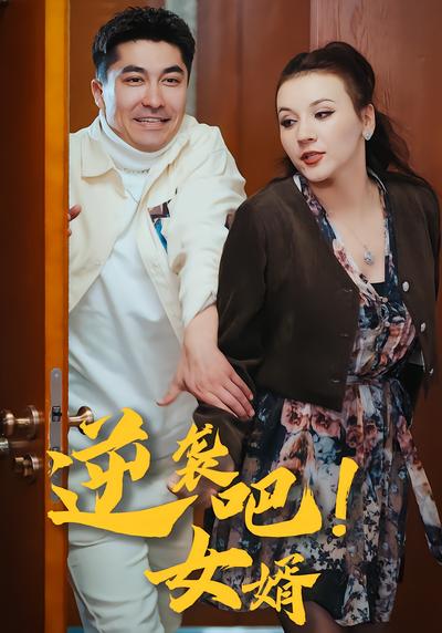 逆袭吧！女婿 - 在线观看