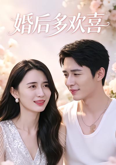 婚后多欢喜 - 在线观看