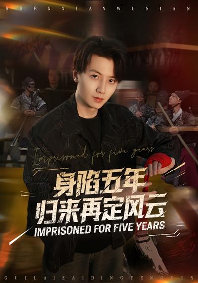 身陷五年归来再定风云