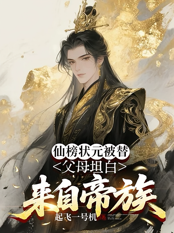 仙榜状元被替，父母坦白来自帝族