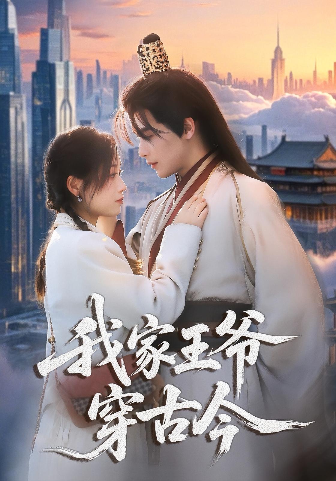 我家王爷穿古今