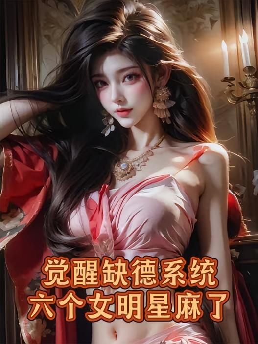 觉醒缺德系统，六个女明星麻了