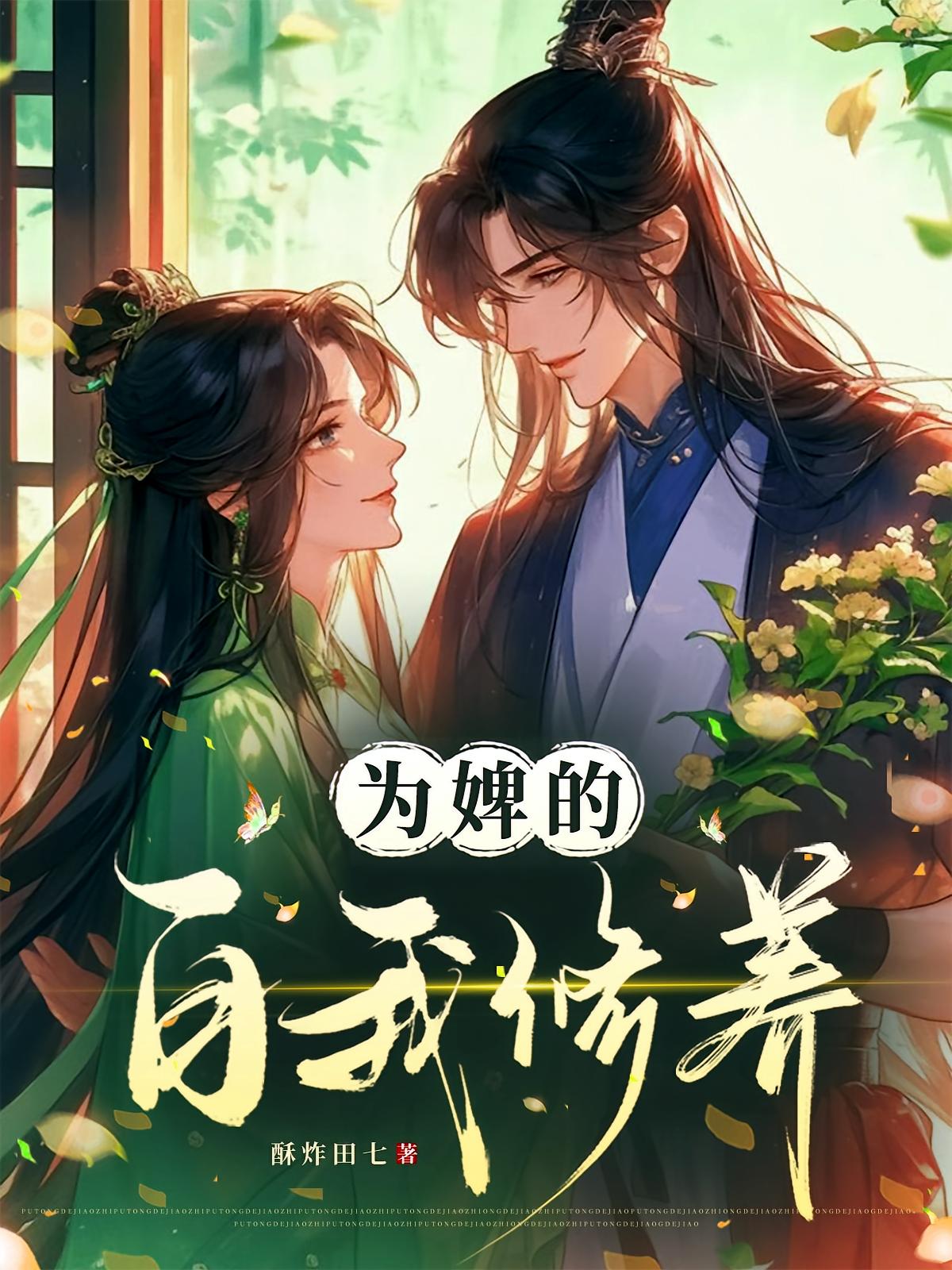 为婢的自我修养