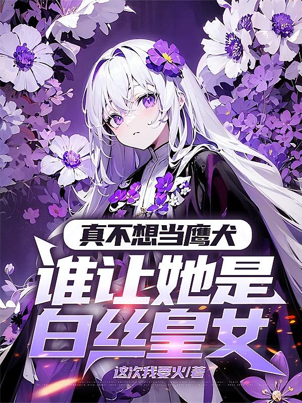 真不想当鹰犬，谁让她是白丝皇女
