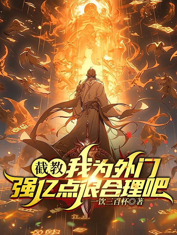 截教：我为外门，强亿点很合理吧