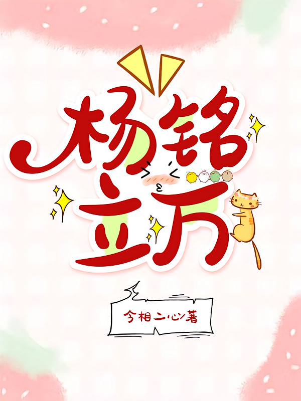 杨铭立万