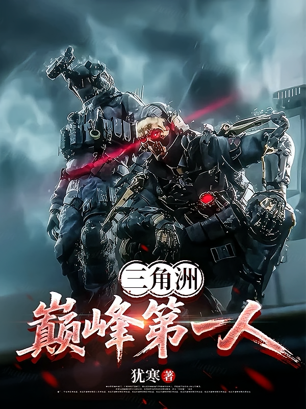 三角洲：巅峰第一人