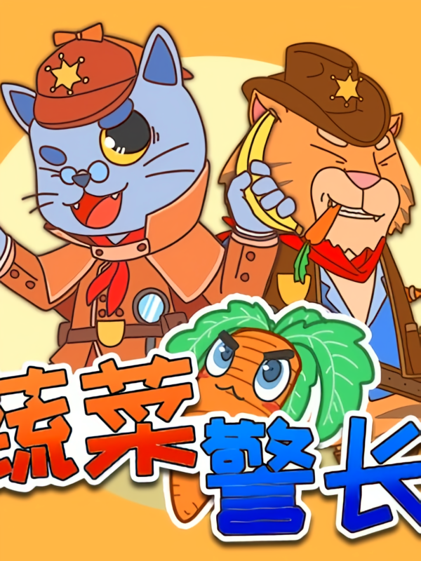 蔬菜警长爱吃菜