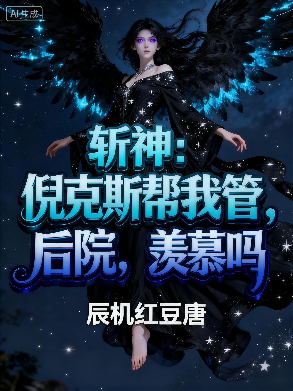 斩神：倪克斯帮我管后院，羡慕吗