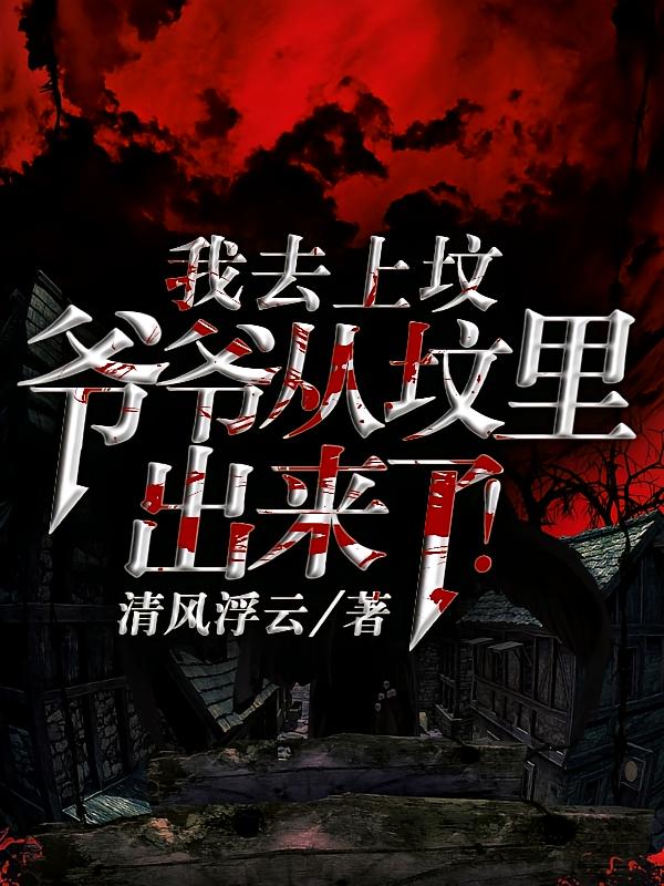 我去上坟，爷爷从坟里出来了！