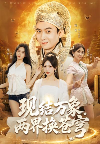 现结万象两界换苍穹 - 在线观看