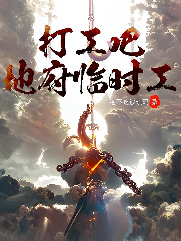 打工吧地府临时工