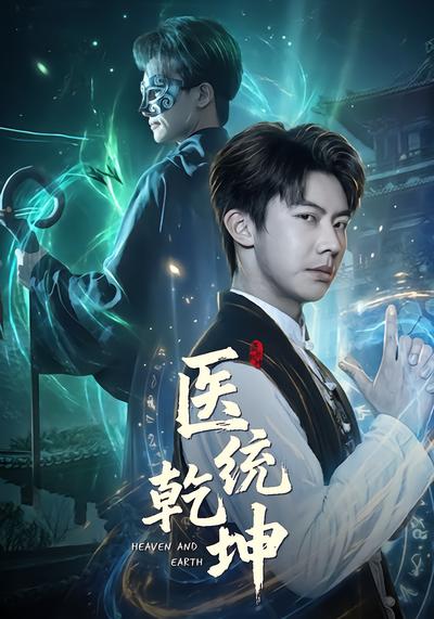 医统乾坤 - 在线观看