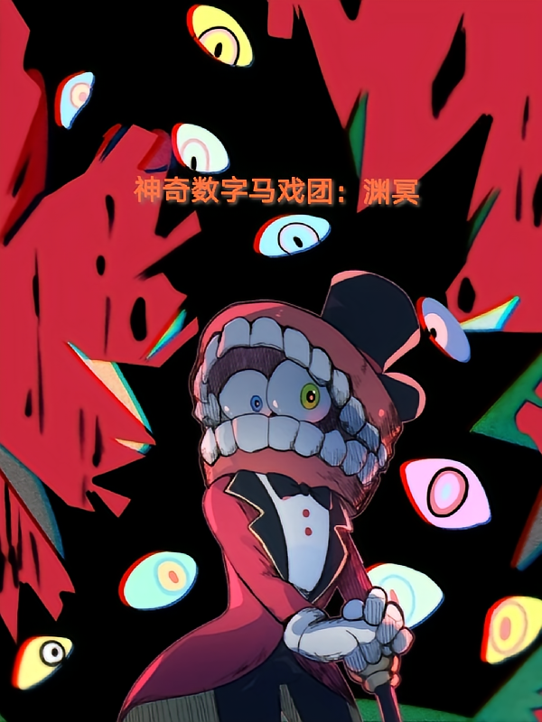 神奇数字马戏团：渊冥