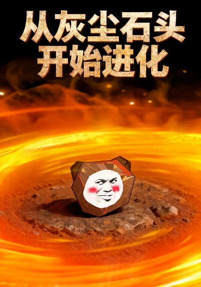 从灰尘石头开始进化 - 在线观看