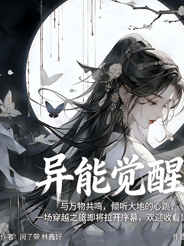异能，觉醒