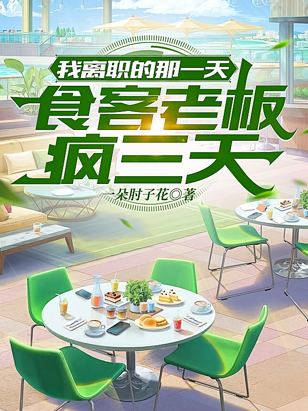 我离职的那一天，食客老板疯三天